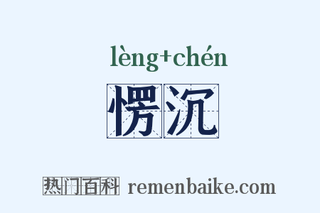 愣沉是什么意思的图片